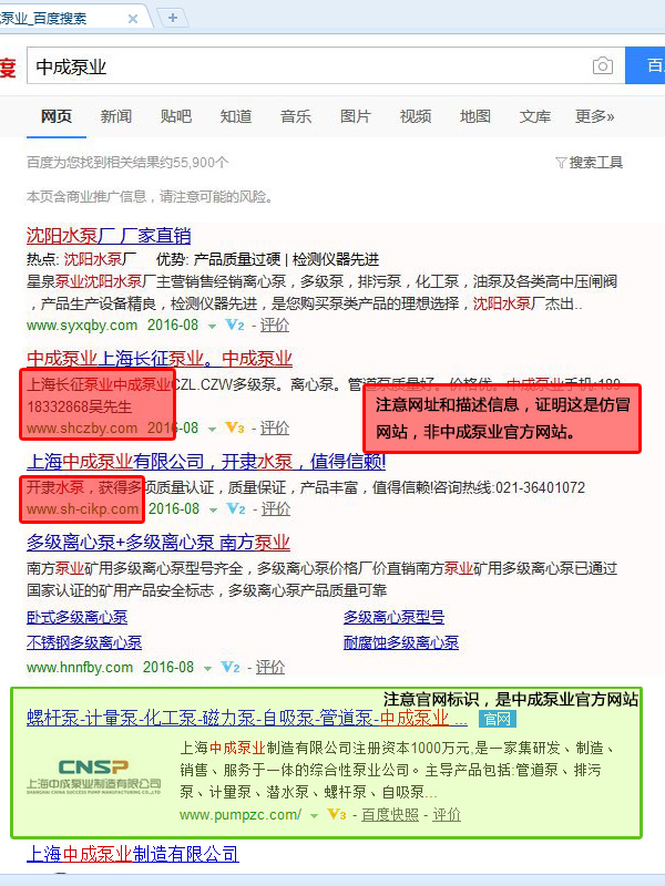 關于各大搜索引擎中出現仿冒中成泵業的聲明