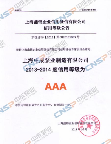 上海中成泵業制造有限公司獲得AAA信用評級