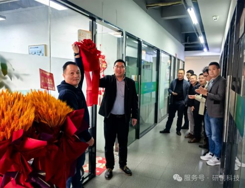 研創科技廈門新辦公室開業盛大開業，華南市場開啟新篇章！